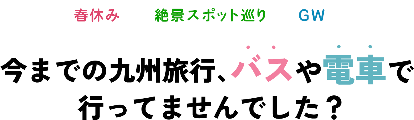 今年の春は、快適・キレイな船で、旅してみませんか？
