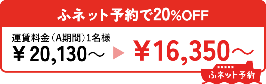 ふネット予約で20％OFF
