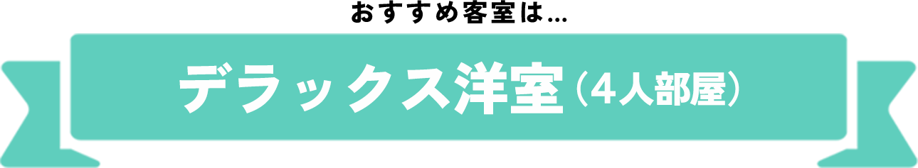 おすすめの客室はデラックス洋室