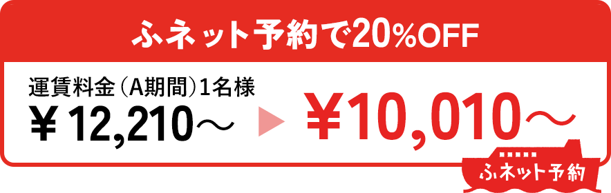 ふネット予約で20％OFF