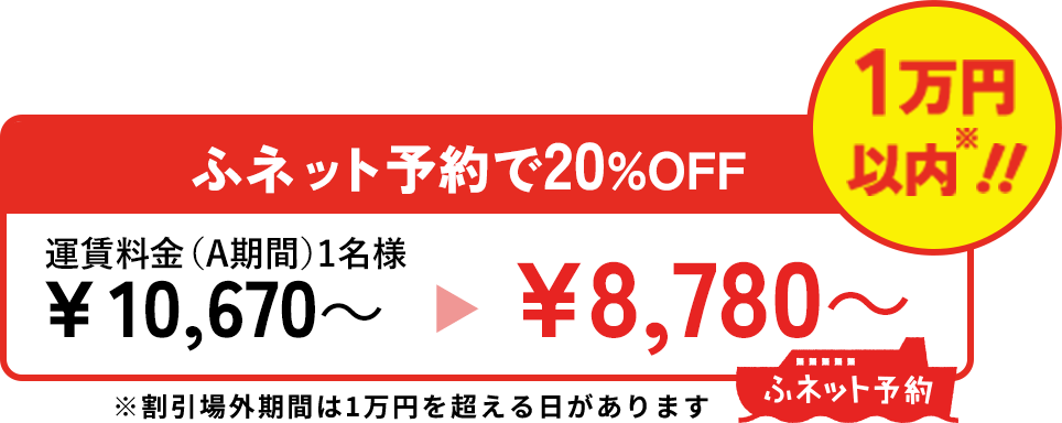 ふネット予約で20％OFF